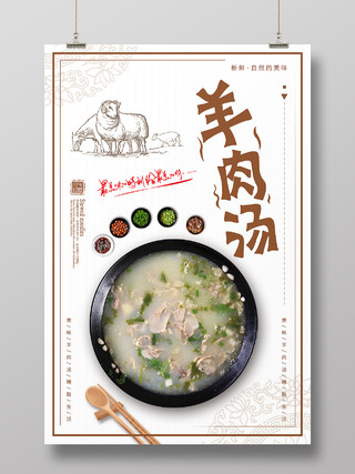 白色简约羊肉汤锅美食宣传海报羊肉汤锅海报